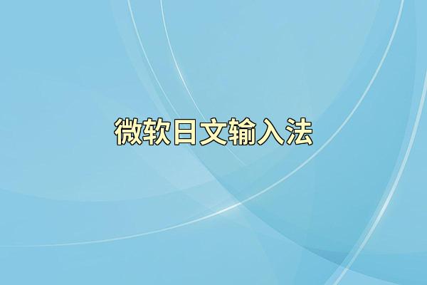 微软日文输入法