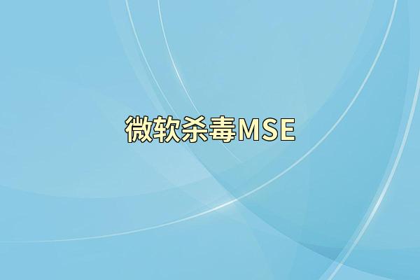 微软杀毒MSE