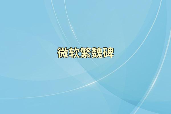 微软繁魏碑