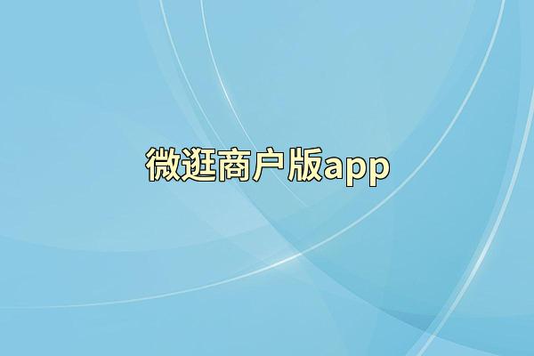 微逛商户版app