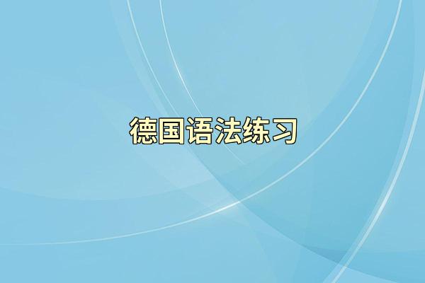 德国语法练习