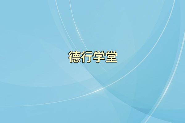 德行学堂