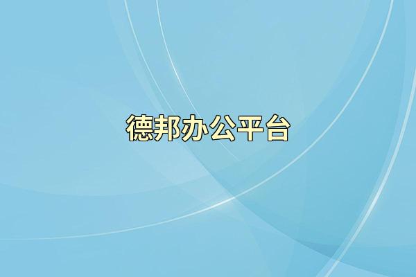 德邦办公平台