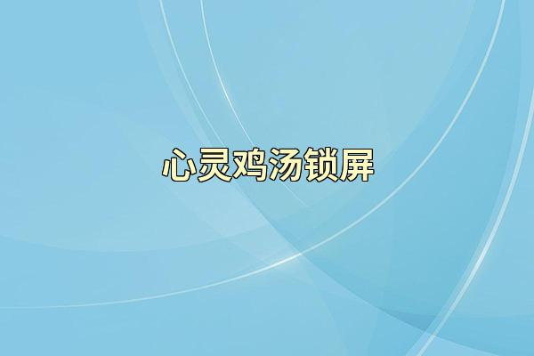 心灵鸡汤锁屏