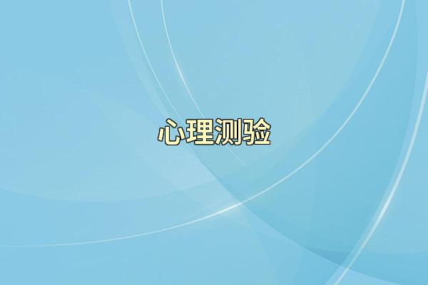 心理测验