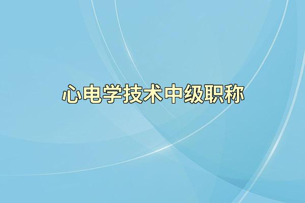 心电学技术中级职称
