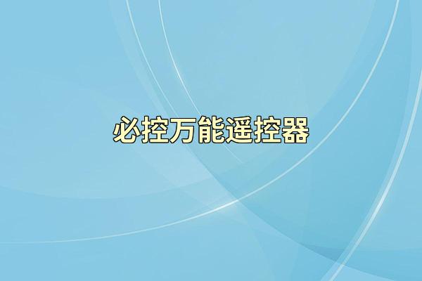 必控万能遥控器