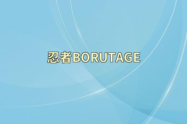忍者BORUTAGE