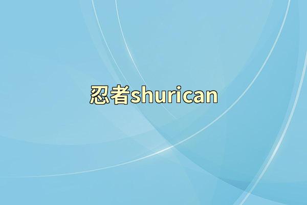 忍者shurican