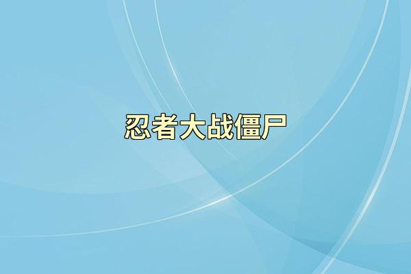 忍者大战僵尸