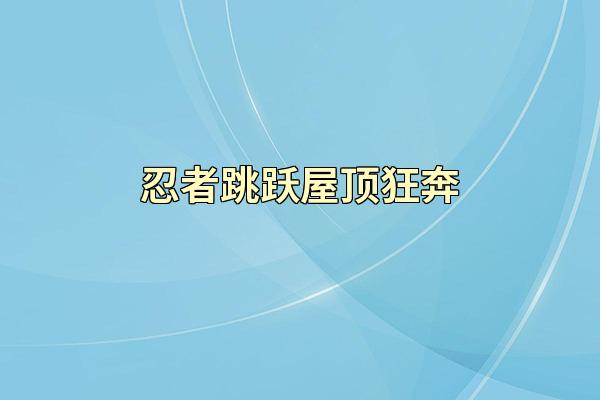 忍者跳跃屋顶狂奔