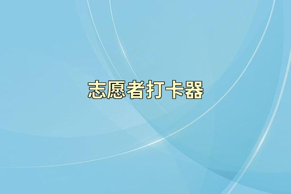 志愿者打卡器