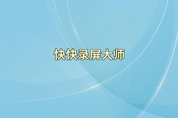 快快录屏大师