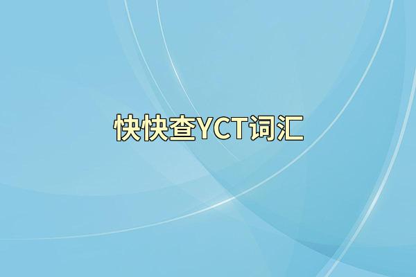 快快查YCT词汇