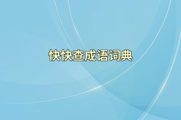 快快查成语词典