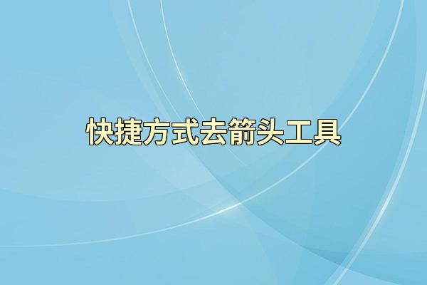 快捷方式去箭头工具