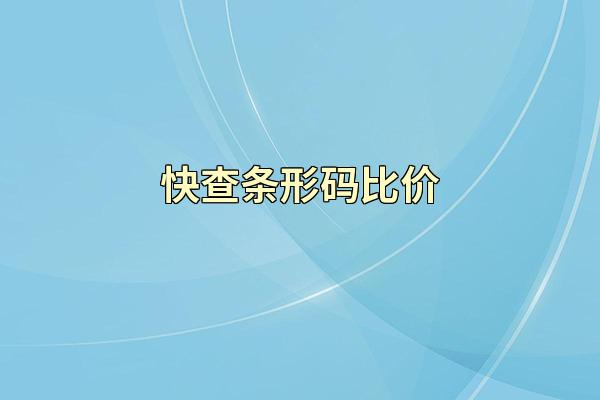 快查条形码比价