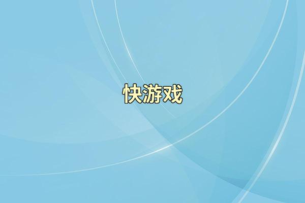 快游戏