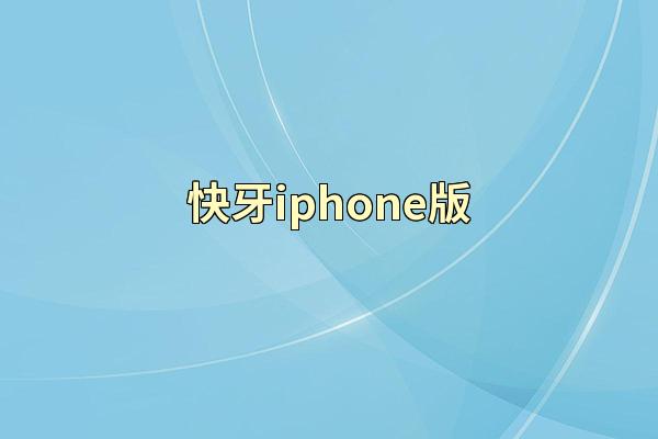 快牙iphone版