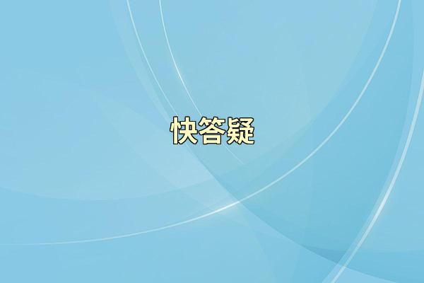 快答疑