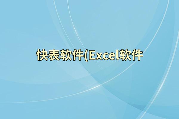快表软件(Excel软件