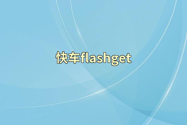 快车flashget