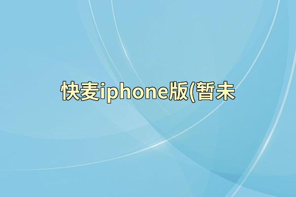 快麦iphone版(暂未