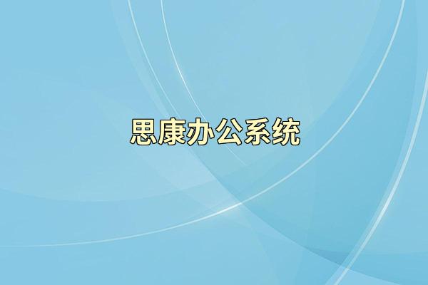 思康办公系统