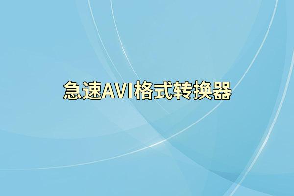 急速AVI格式转换器
