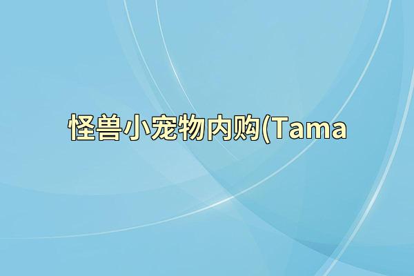 怪兽小宠物内购(Tama