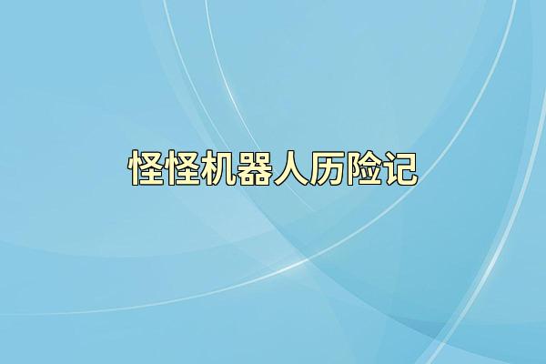 怪怪机器人历险记