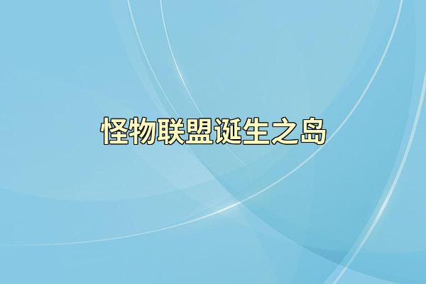 怪物联盟诞生之岛