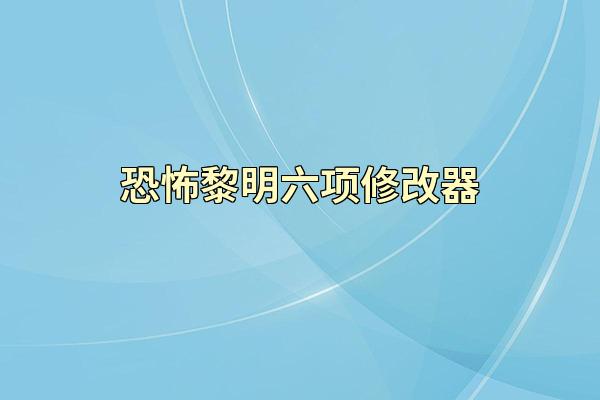 恐怖黎明六项修改器