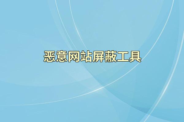恶意网站屏蔽工具
