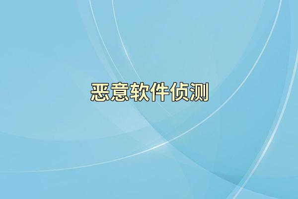恶意软件侦测