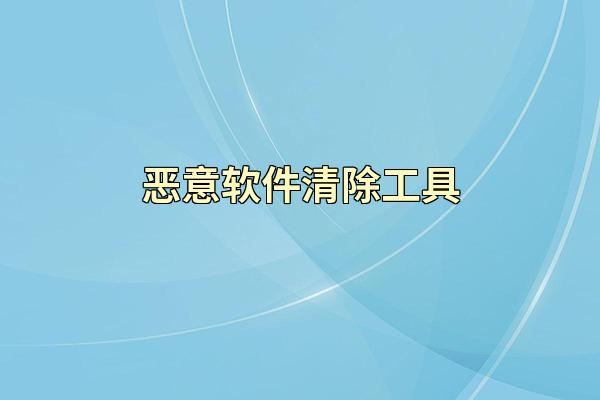 恶意软件清除工具