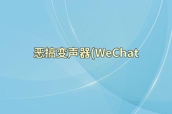 恶搞变声器(WeChat