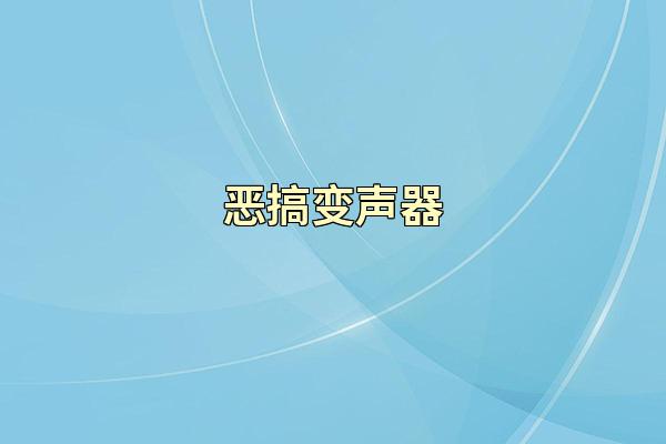 恶搞变声器
