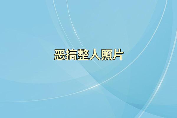 恶搞整人照片