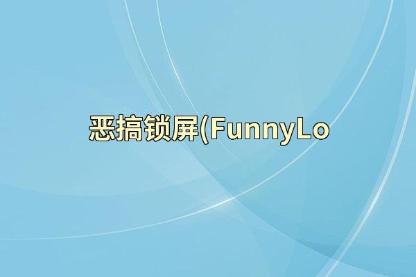 恶搞锁屏(FunnyLo