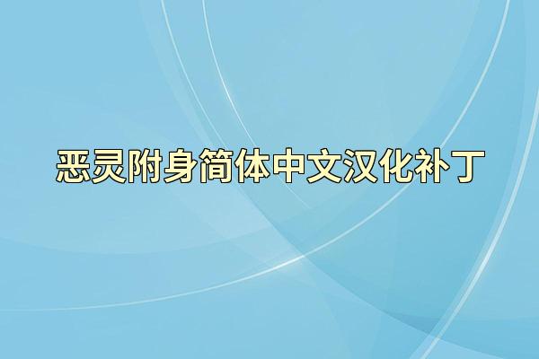 恶灵附身简体中文汉化补丁
