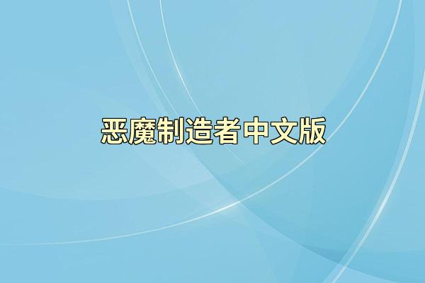 恶魔制造者中文版