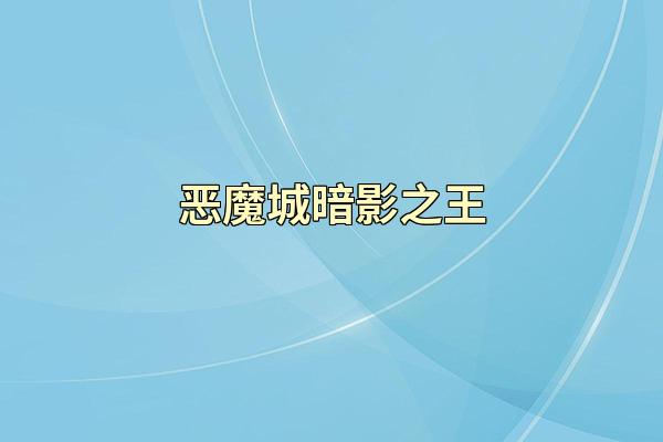 恶魔城暗影之王