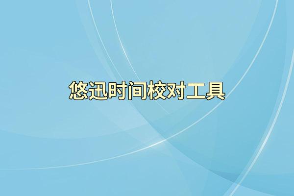 悠迅时间校对工具