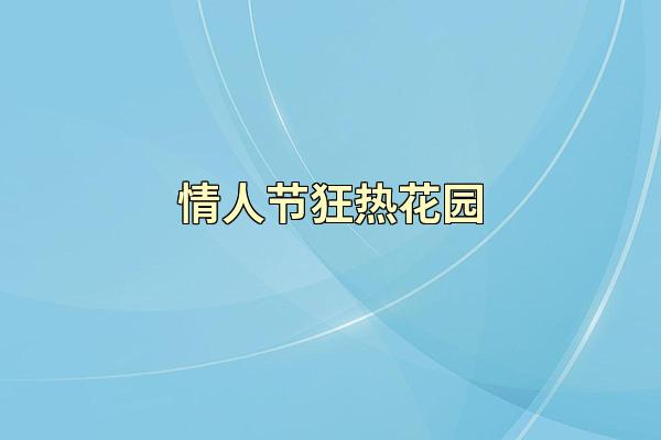 情人节狂热花园