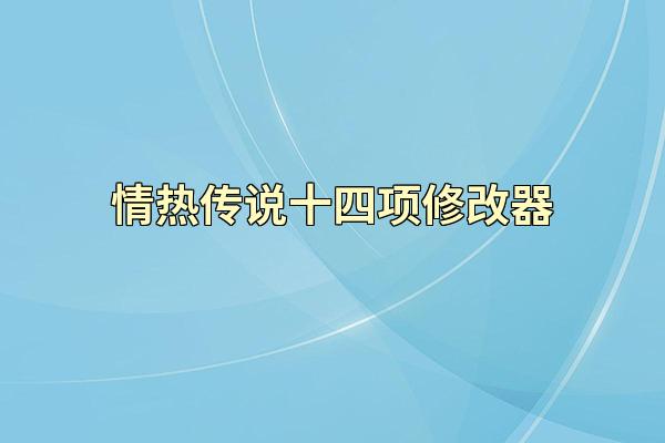 情热传说十四项修改器