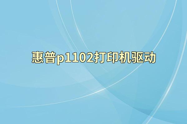 惠普p1102打印机驱动