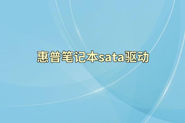 惠普笔记本sata驱动