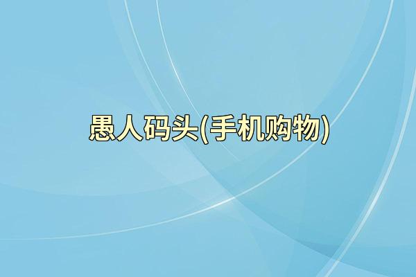 愚人码头(手机购物)