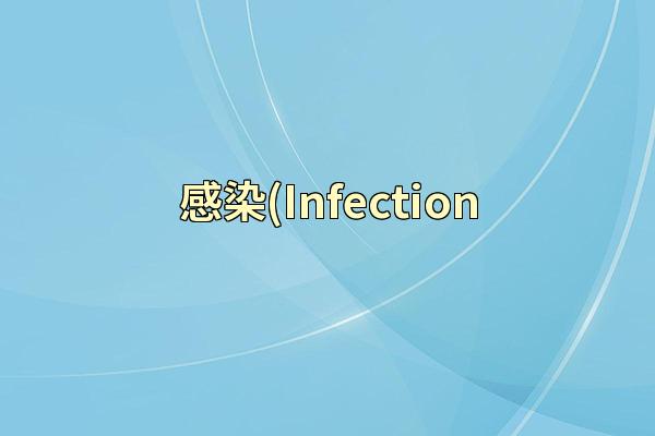 感染(Infection
